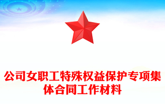 公司女职工特殊权益保护专项集体合同工作材料