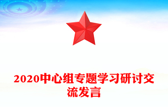 2020中心组专题学习研讨交流发言