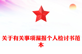 关于有关事项漏报个人检讨书范本