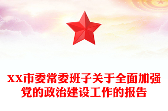 XX市委常委班子关于全面加强党的政治建设工作的报告