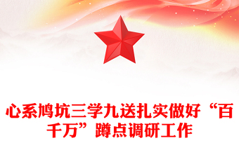 心系鸠坑三学九送扎实做好“百千万”蹲点调研工作