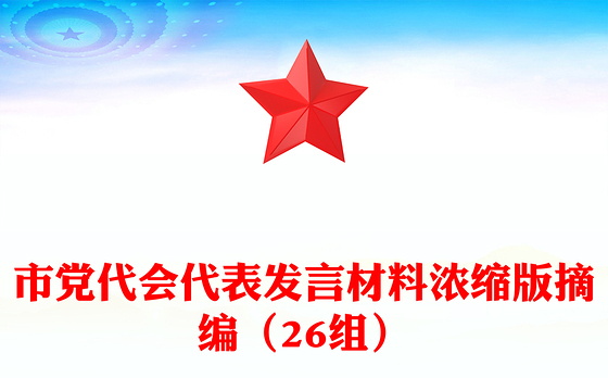 市党代会代表发言材料浓缩版摘编（26组）