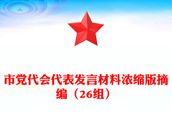 市党代会代表发言材料浓缩版摘编（26组）