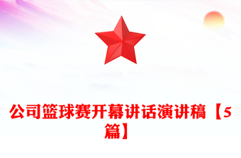 公司篮球赛开幕讲话演讲稿【5篇】
