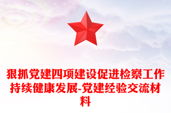 狠抓党建四项建设促进检察工作持续健康发展-党建经验交流材料