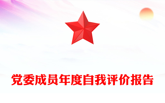 党委成员年度自我评价报告
