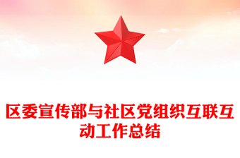 区委宣传部与社区党组织互联互动工作总结