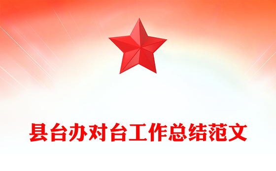 县台办对台工作总结范文
