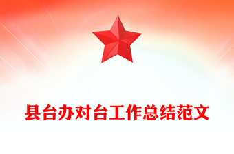 县台办对台工作总结范文