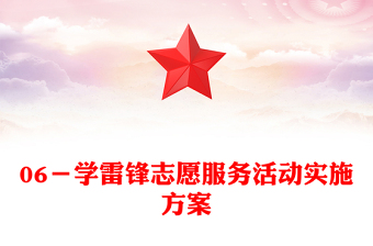 06－学雷锋志愿服务活动实施方案