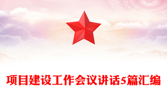 项目建设工作会议讲话5篇汇编