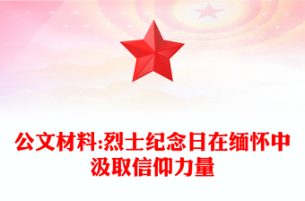 公文材料:烈士纪念日在缅怀中汲取信仰力量