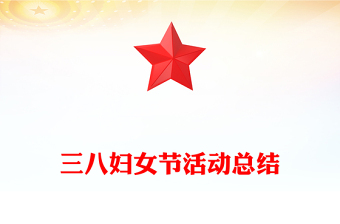 三八妇女节活动总结