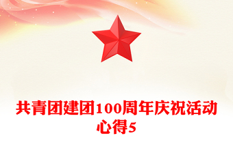 共青团建团100周年庆祝活动心得5