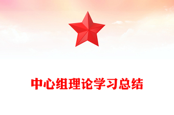 中心组理论学习总结