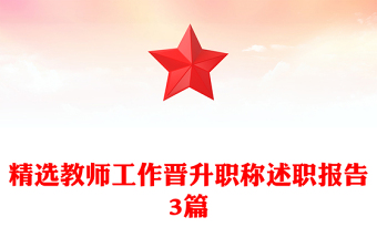 精选教师工作晋升职称述职报告3篇