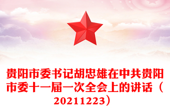 贵阳市委书记胡忠雄在中共贵阳市委十一届一次全会上的讲话（20211223）