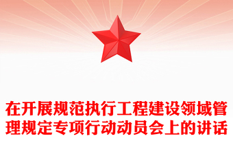 在开展规范执行工程建设领域管理规定专项行动动员会上的讲话