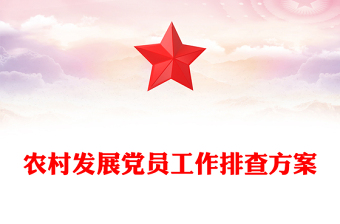 农村发展党员工作排查方案