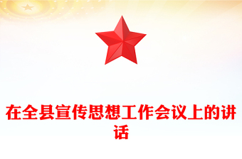 2021年在全县宣传思想工作会议上的讲话