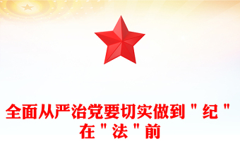 全面从严治党要切实做到＂纪＂在＂法＂前
