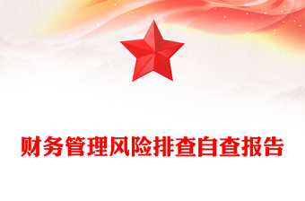 财务管理风险排查自查报告