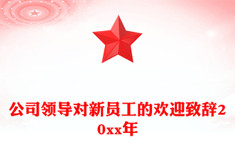 公司领导对新员工的欢迎致辞20xx年