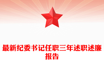 最新纪委书记任职三年述职述廉报告