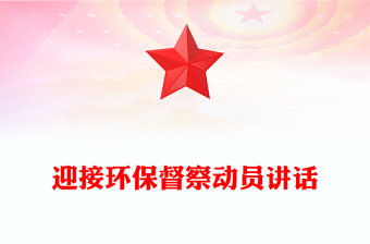 迎接环保督察动员讲话