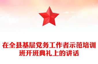 在全县基层党务工作者示范培训班开班典礼上的讲话