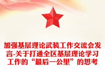 加强基层理论武装工作交流会发言-关于打通全区基层理论学习工作的“最后一公里”的思考