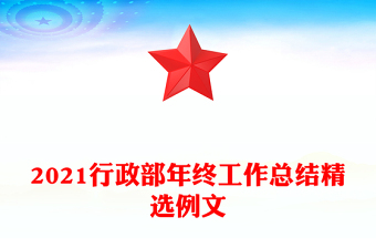 2021行政部年终工作总结精选例文