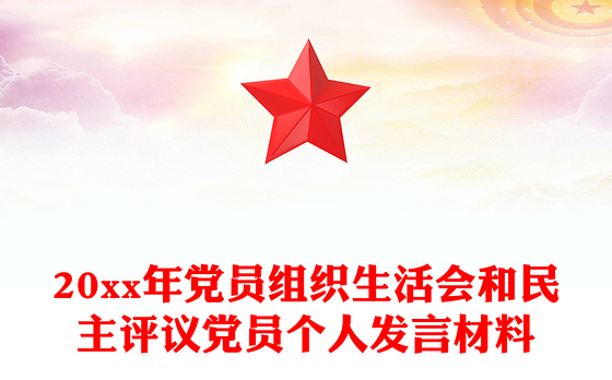 20xx年党员组织生活会和民主评议党员个人发言材料