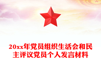 20xx年党员组织生活会和民主评议党员个人发言材料