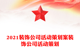 2021装饰公司活动策划案装饰公司活动策划