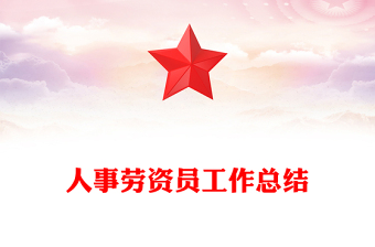 人事劳资员工作总结