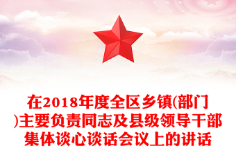 在2018年度全区乡镇(部门)主要负责同志及县级领导干部集体谈心谈话会议上的讲话