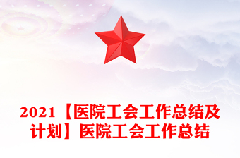 2021【医院工会工作总结及计划】医院工会工作总结