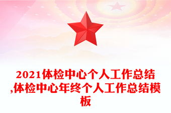 2021体检中心个人工作总结,体检中心年终个人工作总结模板
