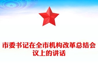 市委书记在全市机构改革总结会议上的讲话
