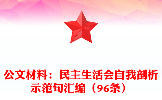 公文材料：民主生活会自我剖析示范句汇编（96条）