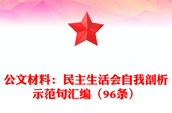 公文材料：民主生活会自我剖析示范句汇编（96条）