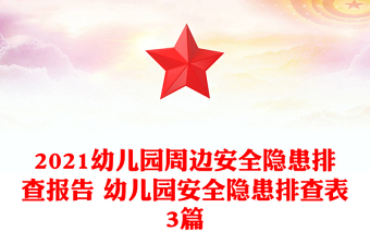 2021幼儿园周边安全隐患排查报告 幼儿园安全隐患排查表3篇