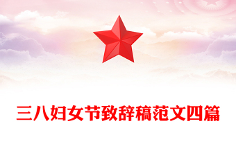 三八妇女节致辞稿范文四篇