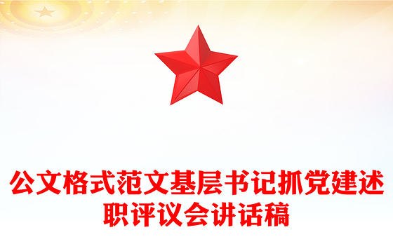 公文格式范文基层书记抓党建述职评议会讲话稿