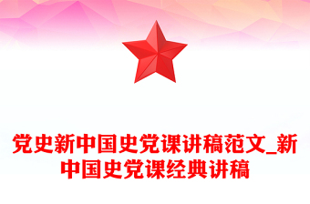党史新中国史党课讲稿范文_新中国史党课经典讲稿