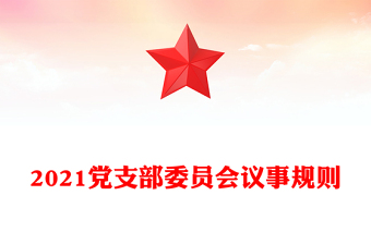 2021党支部委员会议事规则