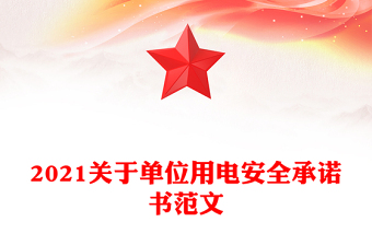 2021关于单位用电安全承诺书范文