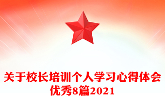 关于校长培训个人学习心得体会优秀8篇2021