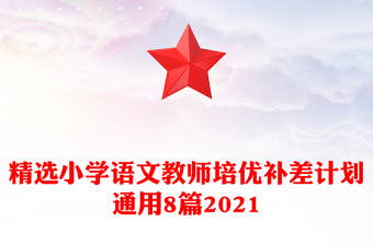 精选小学语文教师培优补差计划通用8篇2021